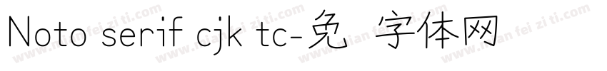 Noto serif cjk tc字体转换